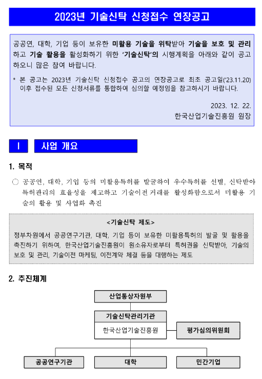 2023년 기술신탁 신청접수 연장 공고 2023년 기술신탁 신청접수 연장 공고