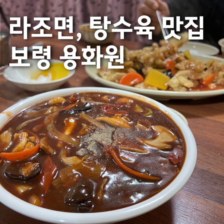  [충남ㅣ보령] 보령 가면 꼭 방문하는 맛집 '용화원'