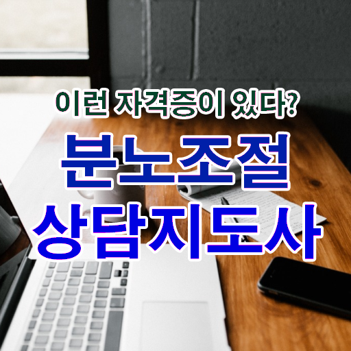 분노조절상담지도사 1급 자격증 온라인 취득 강력추천 ~