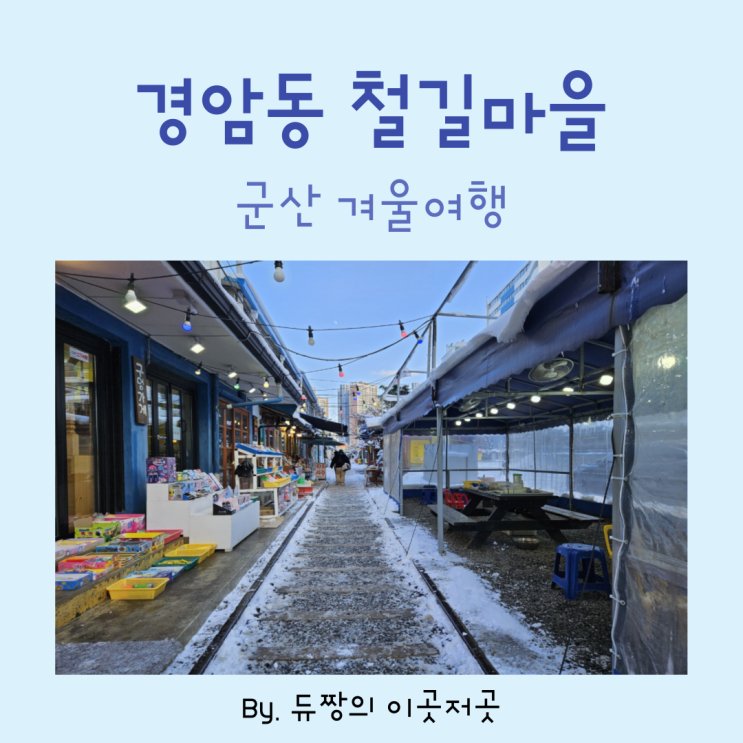  [군산 겨울여행] 군산 볼거리 경암동 철길마을