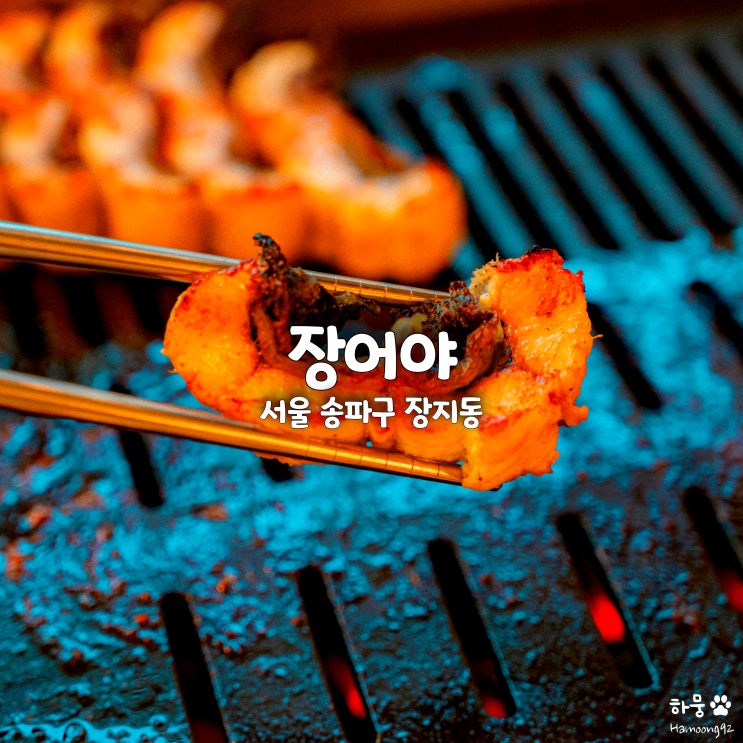  위례신도시 맛집 무태장어구이 전문점 장어야, 단체회식모임 추천