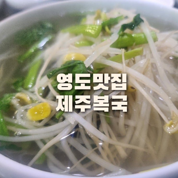 [부산 영도맛집] 제주복국 노포맛집_ 점심 해장으로 딱!!