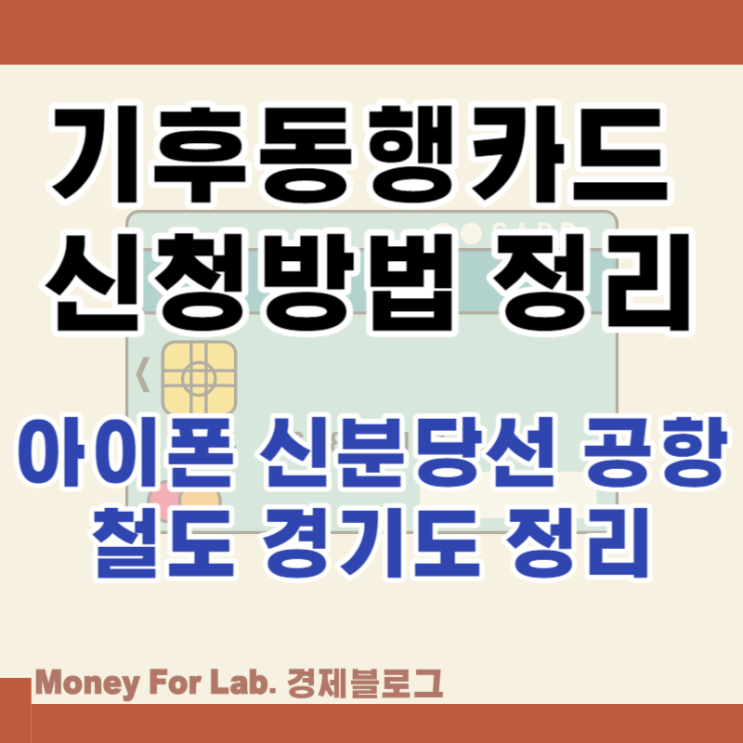 기후동행카드 신청방법 아이폰 신분당선, 공항철도, 경기도, 김포 정리