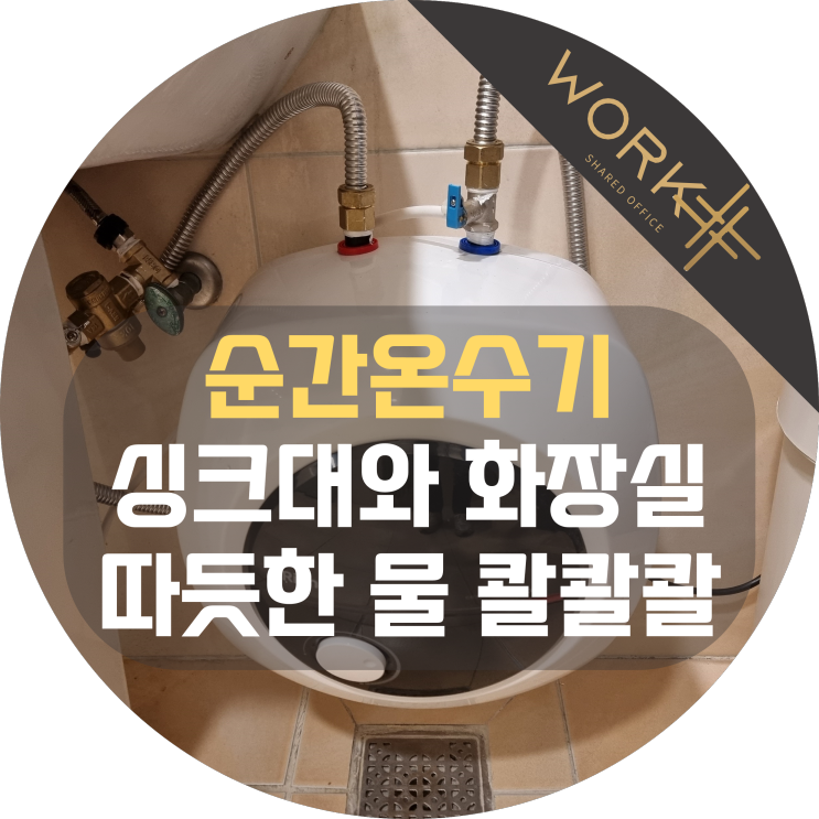  순간온수기 설치 싱크대와 화장실 모두 좋아요