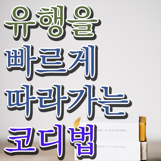  퍼스널 컬러 컨설턴트 자격증 1급 진로 필수 정보 수록 !