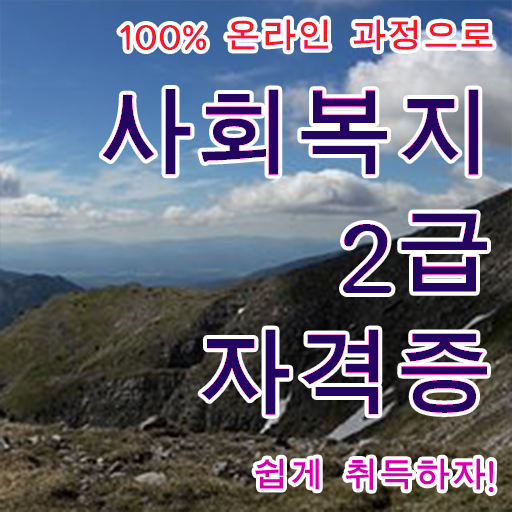  고졸 사회 복지사 자격증취업 업무 강력추천 ?