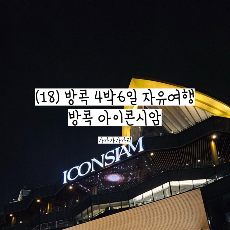  태국 방콕 아이콘시암 자유여행 방콕 대형 쇼핑몰 야경, 음식점, 포토뷰