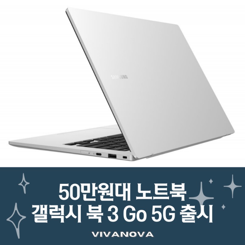 50만원대 노트북 갤럭시 북 3 Go 5G 출시일 가격 스펙 알아보기