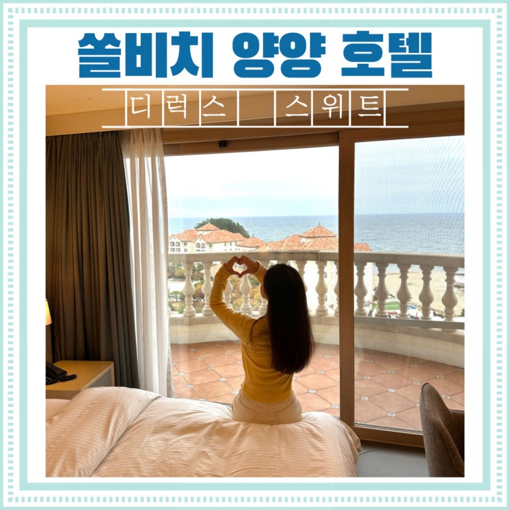  해외 리조트 감성 쏠비치 양양 호텔 [디럭스 스위트, 507호 오션뷰, 방 배정 꿀팁]