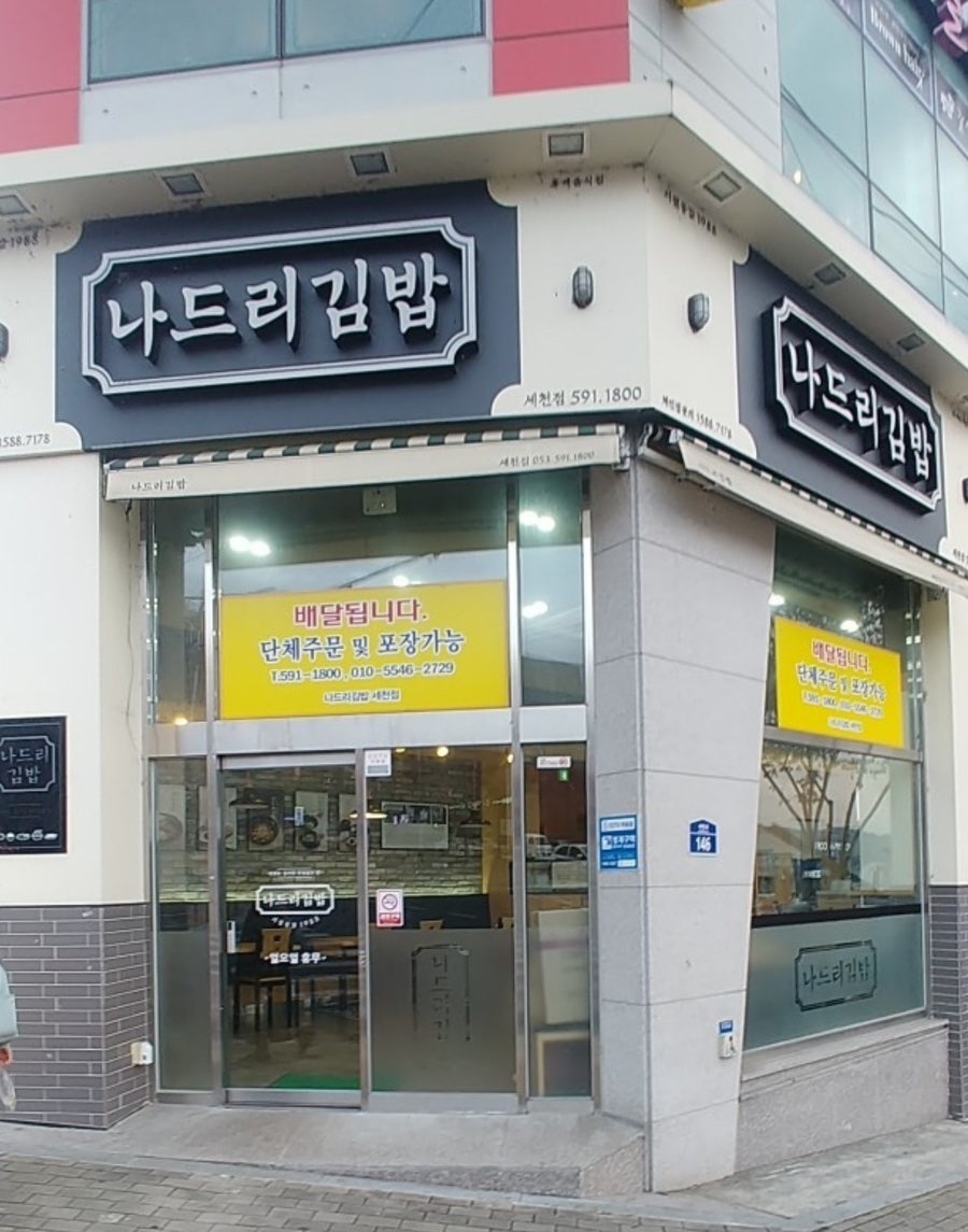 나드리김밥 세천점 사진 1
