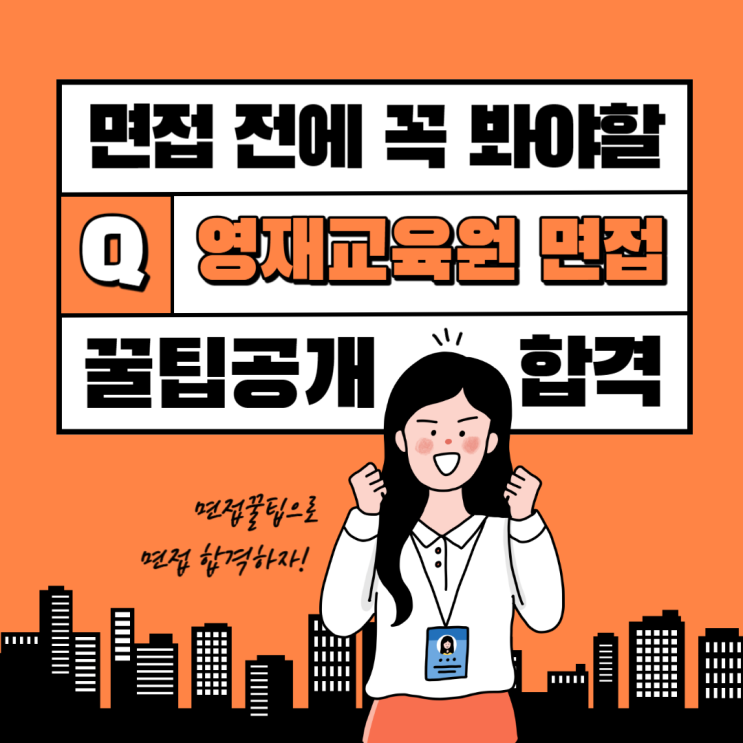  영재 교육원 심화과정 면접(전남대학교 과학영재교육원 후기, 심화과정)