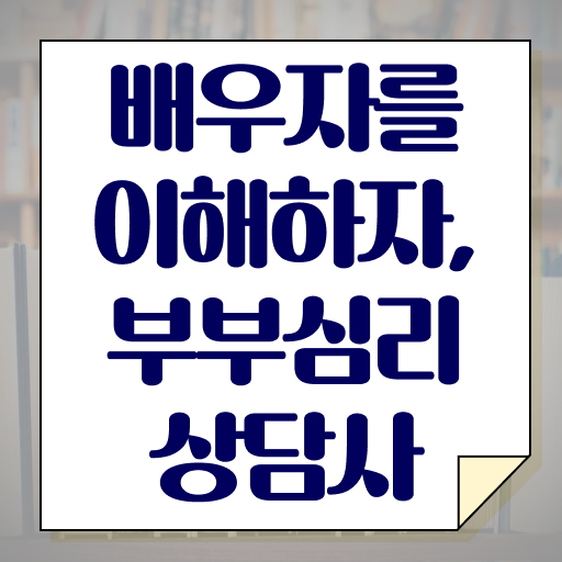  부부심리상담사 1급 자격증 초단기 취득 알려드립니다 ~