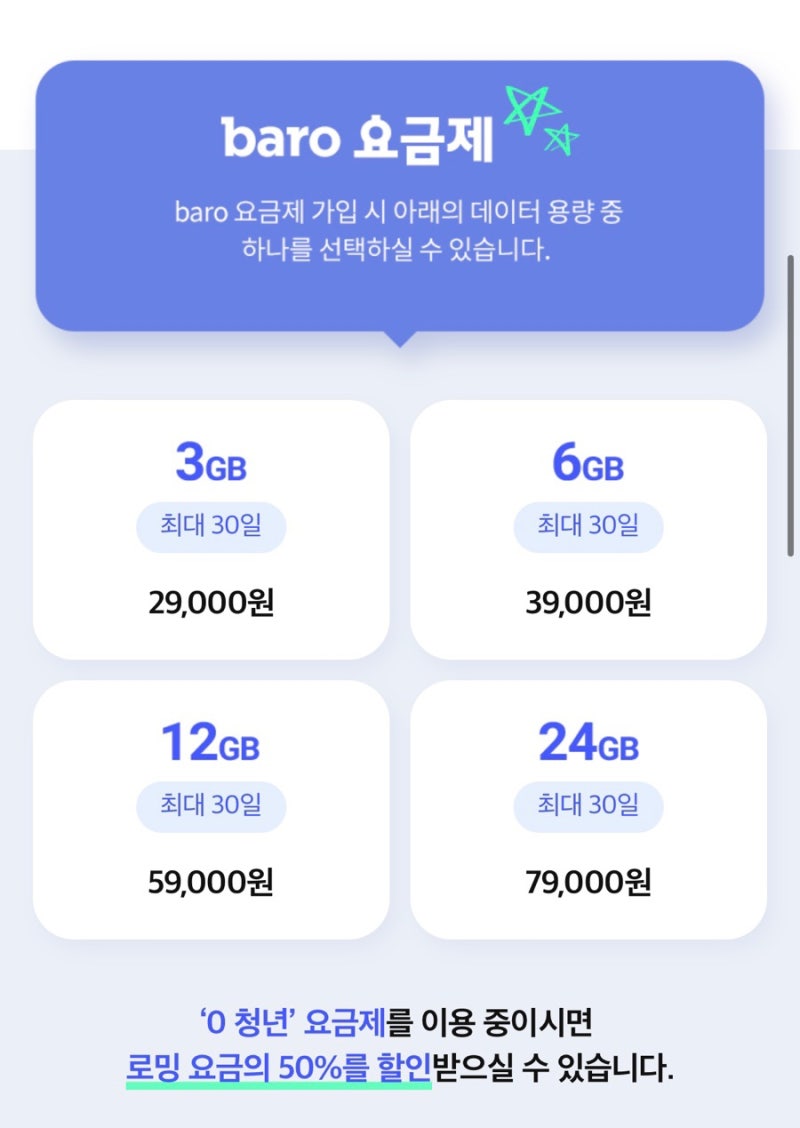 SKT 바로로밍, 가족로밍 신청방법 해외여행 로밍 신청 후기