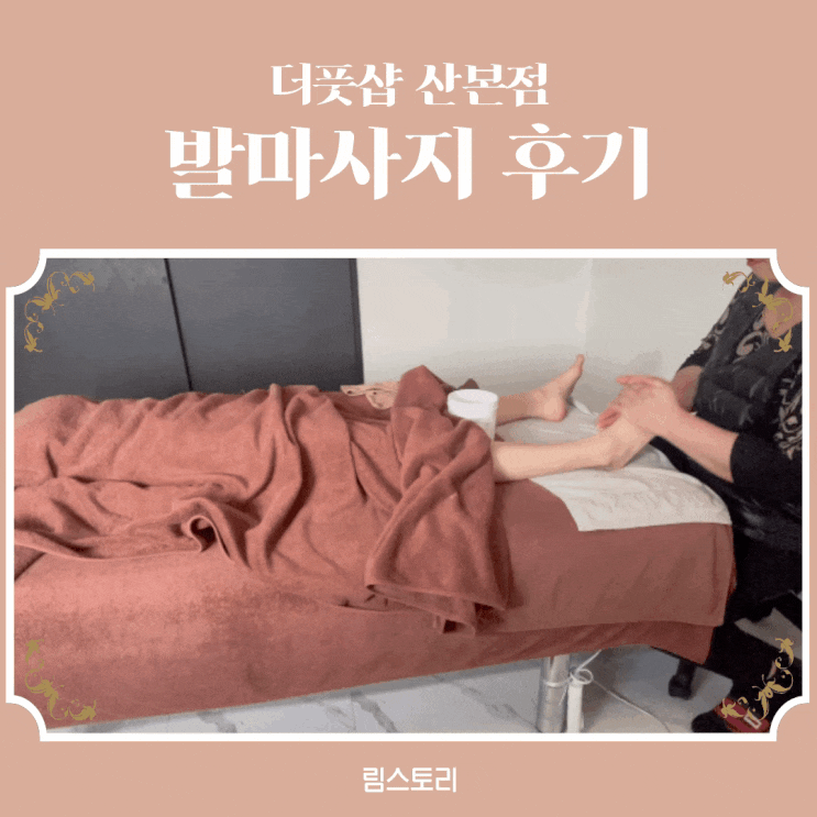  군포마사지 산본 마사지 추천 더풋샵 산본점