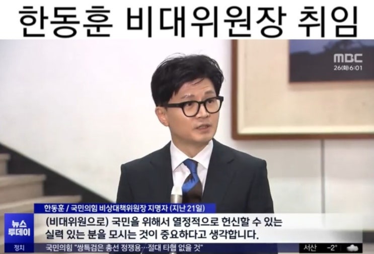  <b>한동훈</b> 與 <b>비대위원장</b> 오늘 취임…'이준석·김건희 특검... 