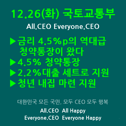  국토교통부 - 금리 4.5%p의 역대급 청약통장이 왔다  부모 상관없이 나만 무주택이면 가능, ‘4.5% 청약통장, 2.2%대출’ 세트로 청년 내집 마련 지원