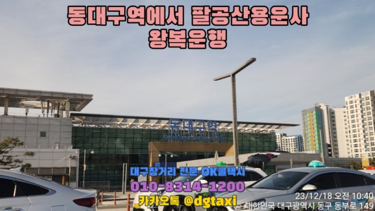  대구장거리콜택시 동대구역에서 팔공산용운사 왕복 대절운행, 팔공산 관광 대절