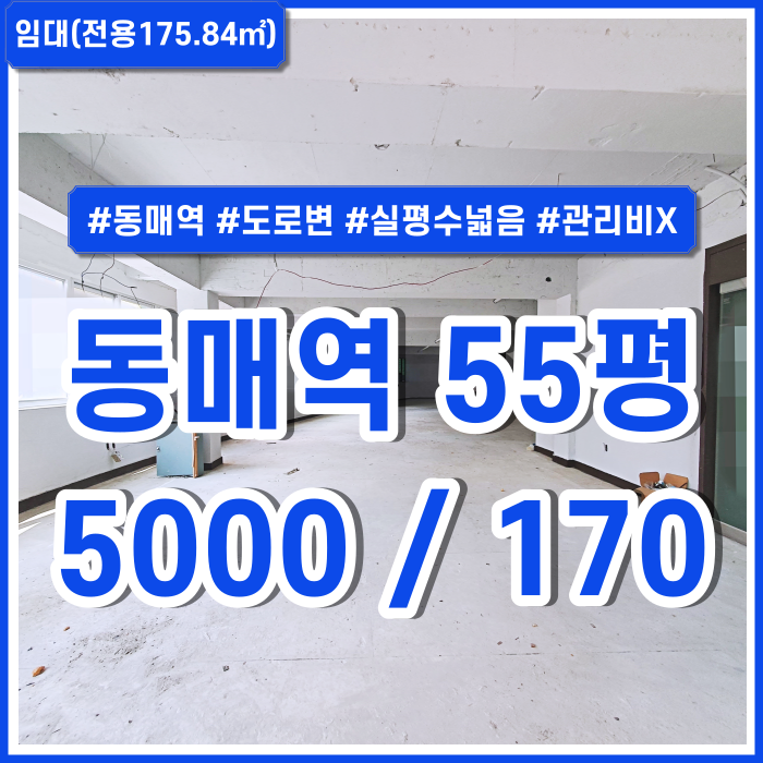  [임대] 부산시 사하구 동매역상가 실평수 넓은 53평 관리비 없는 신평도로변상가 1종근생(의원) 병의원 한의원추천 위치굿