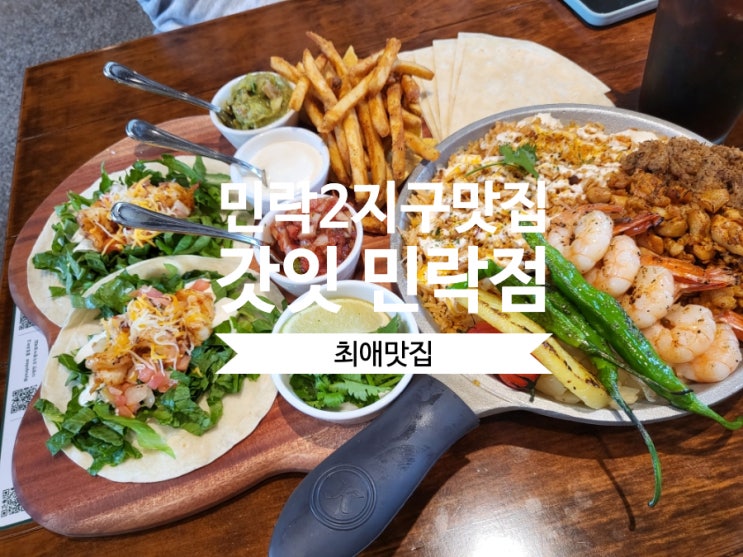  의정부 민락동 맛집 너무 맛있는 멕시코 음식! 갓잇 추천!