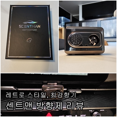  센트맨 레트로 카세트 차량용 방향제 리뷰: 스타일과 향기의 완벽한 조화