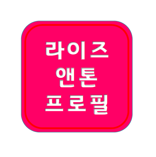 라이즈 앤톤 본명 나이 키 코 프로필 과사 아빠 윤상 아들 군대 국적