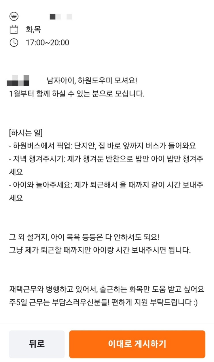  당근마켓 알바 하원도우미 구하기 (구인공고, 시급 시세, 면접팁)