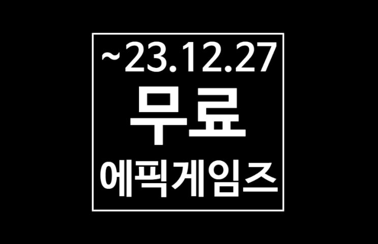 에픽 게임즈 스토어 무료 게임 - 아우터 월드(The Outer Worlds Spacer`s Choice Edition)(~2023 .12. 27. 01:00)