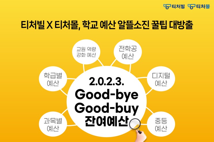  [티처빌x티처몰] 학교예산 알뜰소진 꿀팁 대방출!