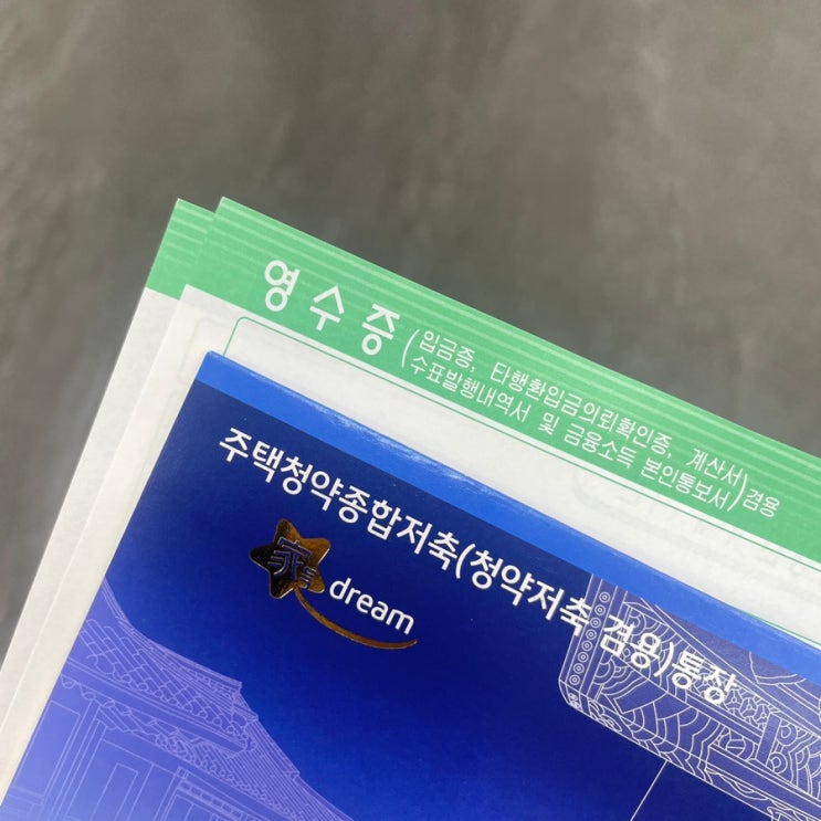  국민은행 청년우대형 청약통장 전환 후기 (전환 방법, 발급 서류 정리)