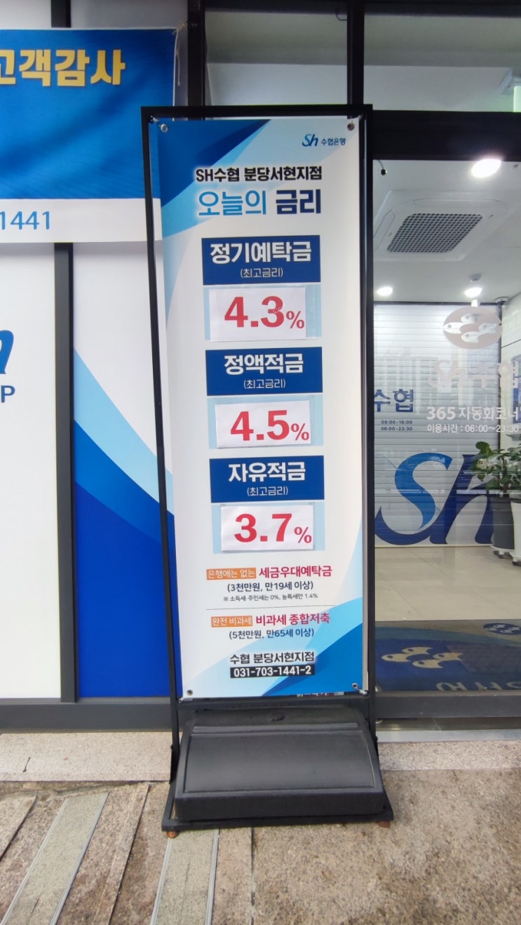 SH수협 분당서현지점 정기예탁금 4.3% 정액적금 4.5% 자유적금 3.7%
