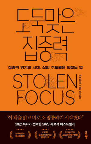 [교육서적] 예스24가 ‘2023 올해의 책’ 투표에서 ‘도둑맞은 집중력’이 1위로 선정