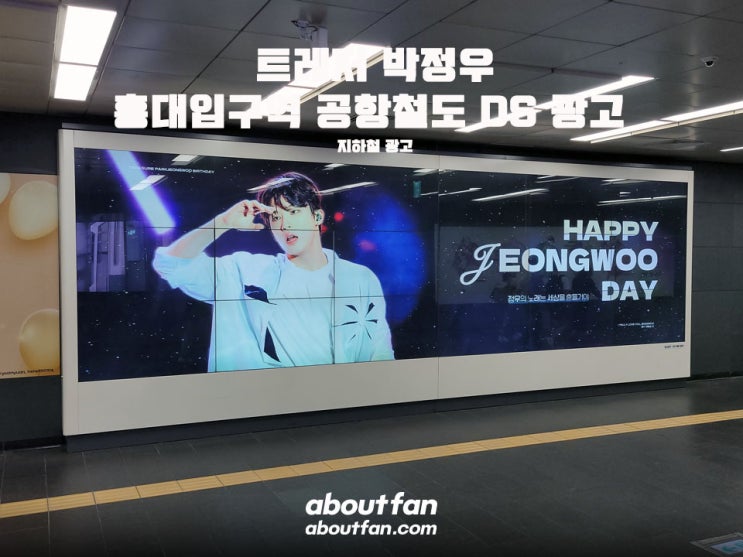 [어바웃팬 팬클럽 지하철 광고] 트레저 박정우 홍대입구역 공항철도 DS 광고