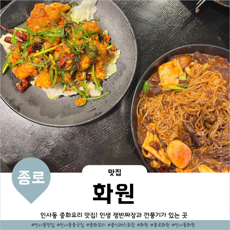 쌈지길 맛집 인생쟁반짜장이 있는 인사동 중국집 화원