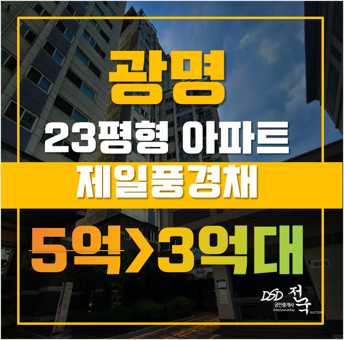 광명아파트경매 광명동 제일풍경채 23평형 3억대 매매 광명아파트경매 광명동 제일풍경채 23평형 3억대 매매