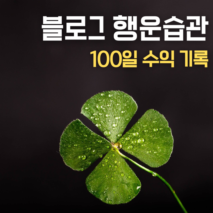  행운습관 블로그 100일 기록 수익