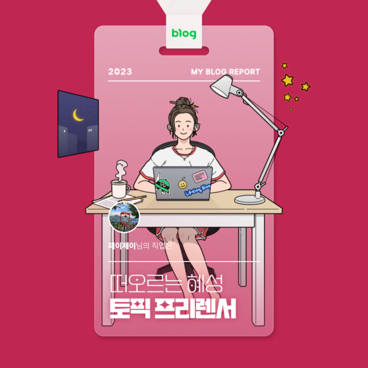  [2023 마이 블로그 리포트] 데이터로 알아보는 블로그 속 숨은 직업 찾기!