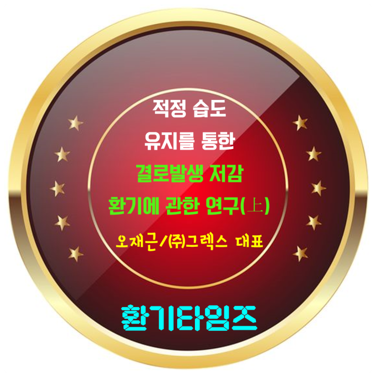 결로(dew condensation)는 왜 생길까요?_결로발생 저감 환기에 관한 연구_월간 설비기술 12월호_환기타임즈 결로(dew condensation)는 왜 생길까요?_결로발생 저감 환기에 관한 연구_월간 설비기술 12월호_환기타임즈