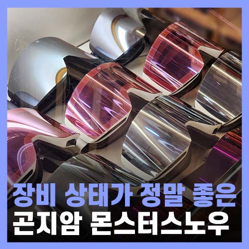  곤지암스키장 렌탈샵 추천 몬스터 스노우 후기