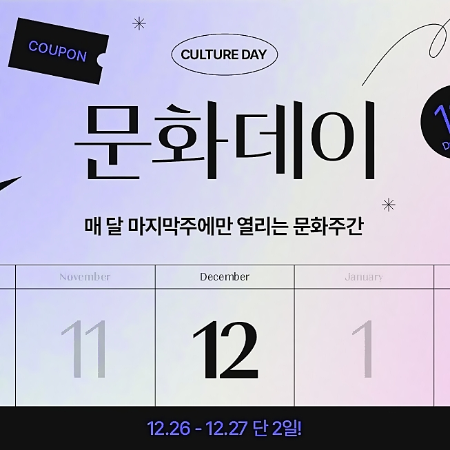  위메프 티켓 12월 문화데이 뮤지컬 연극 할인
