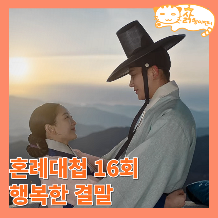 <b>혼례대첩</b> 16회 마지막화 줄거리 결말 후기, 정우와 순덕의... 