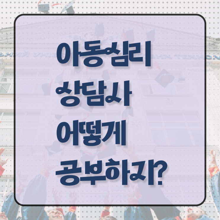  아동심리상담사 연봉 자격 요건 Check Check ?