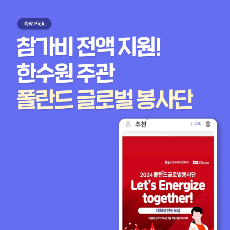  폴란드 글로벌봉사단 해외봉사 참가비 전액 받고 활동하려면