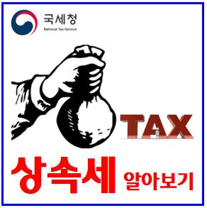  상속세 알아보기 (feat. 국세청) : 세율, 면제한도액, 개편, 일괄공제, 신고기한, 방법, 폐지, 연부연납, 배우자, 증여세차이, 포기, 한정승인, 분납, 연부연납, 누진공제