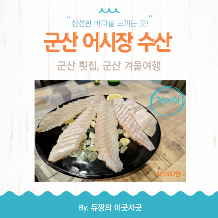  [군산 겨울여행] 군산횟집 어시장수산