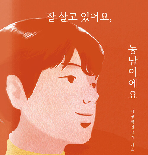  내성적인 우리에게__ 잘 살고 있어요 농담이에요