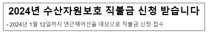 해양수산부, 2024년 수산자원보호 직불금 신청 받습니다 해양수산부, 2024년 수산자원보호 직불금 신청 받습니다