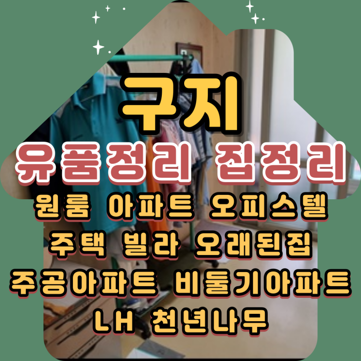  구지유품정리 달성군 LH 천년나무 주공아파트 집정리