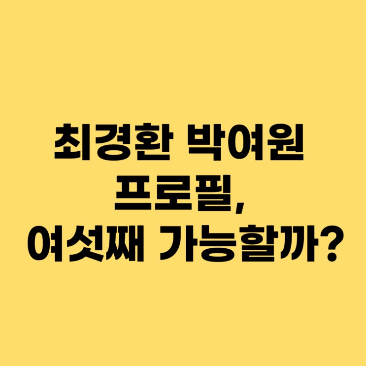 살림남 최경환 <b>박여원</b> 프로필, 아들 부자 부부 <b>여섯째</b> 딸... 