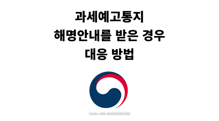  과세예고통지를  받은 경우 대응방법