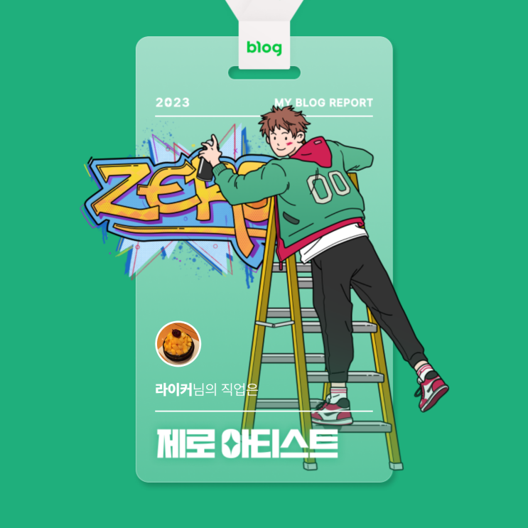  [2023 마이 블로그 리포트] 데이터로 알아보는 블로그 속 숨은 직업 찾기!